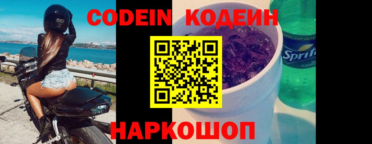 Шахты  Кодеин Purple Drank  Кодеин напиток Lean (лин)  Вход с VPN 